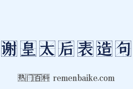 谢皇太后表造句是什么意思的图片